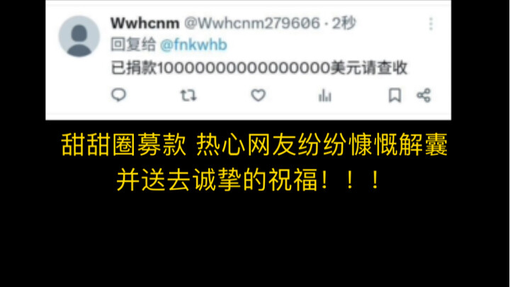 甜甜圈募款 网友纷纷慷慨解囊并送去诚挚的祝福！！！