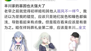 丰川家的基因也太强大了