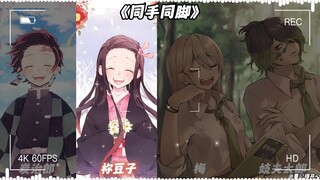 炭治郎×祢豆子×梅×妓夫太郎《同手同脚》