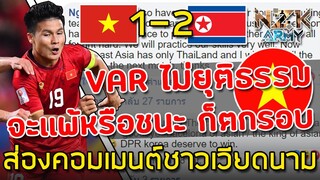 ส่องคอมเมนต์ชาวเวียดนาม-หลังแพ้เกาหลีเหนือ 1-2 และตกรอบแรกในศึกฟุตบอลเอเชีย U-23
