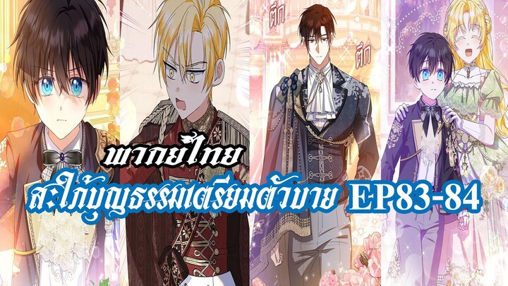 สะใภ้บุญธรรมเตรียมตัวบายEP83-84