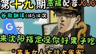 配音谷歌翻译114514次的JOJO：我赌上我全家的腰子！！！！【第十九期】