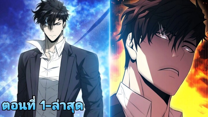 กากแล้วไงเกิดใหม่ก็ยังเทพอยู่ 1-ล่าสุด(ชน)