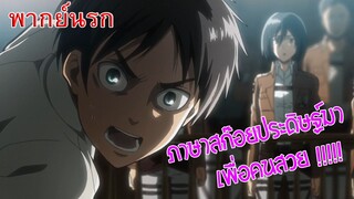 Attack on Titan ภาษาสก๊อยไม่ผิด (พากย์นรก)