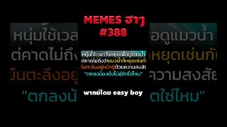 อ่านมีมฮาๆ #short #memeไทย #memes #meme #พากย์นรก #พากย์ไทย