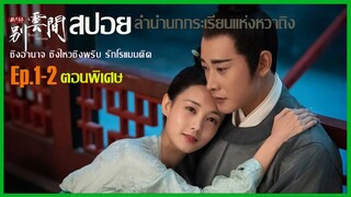 สปอยตอนพิเศษ ลำนำนกกระเรียนแห่งหวาถิง Ep.1-2| Royal Nirvana |  สนุก มันส์ ครบรส  แผนซ้อนแผน