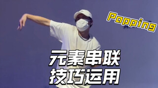 【POPPING】练好这些元素能让你把一首歌跳出更多变化！