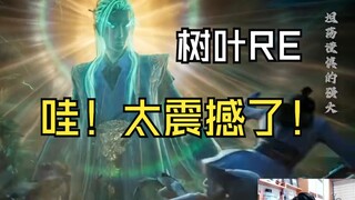 【ใบไม้เล็กผู้สับสน】ในไลฟ์สด มีพี่น้องเซียนกว่า 40,000 คนร่วมกับใบไม้ดูฮันลี่บ่มเพาะทารกหยิน!