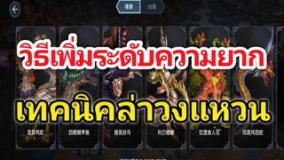 แนะนำเทคนิคล่าวงแหวน​วิญญาณ​ วิธีเพิ่มระดับความยาก​ ให้เพื่อนแบก!!!