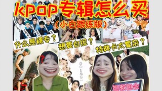 [Ke Pao's Valuable Tips] For Korean-pop novices: Which level can you reach by buying the dedicated p