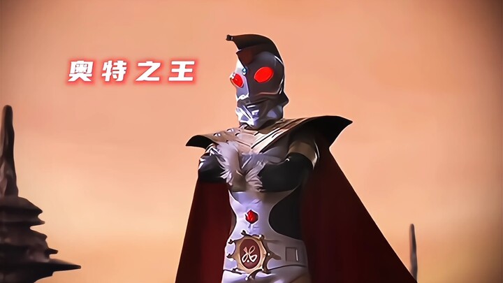 吾名:奥特之王！