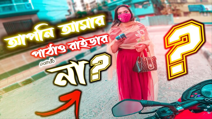 আপনি আমার পাঠাও রাইডার না ? Beautiful Girl Asking For Lift - NK EMON 🤐