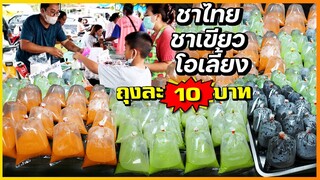 ชา โอเลี้ยง ถุงละ 10 บาท (เคล็ดลับทำให้ไม่เปรี้ยว ไม่ขม) สูตร 2 ใบชา หอมมาก I เชฟแว่น and มนุษย์เมีย