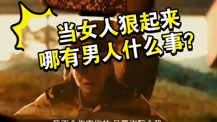 最毒妇人心不是没道理，当女人狠起来的时候男人简直太可爱！