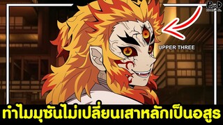 ดาบพิฆาตอสูร - ทำไม การเปลี่ยนเสาหลักเป็นอสูร ถึงทำได้ยากมาก [KOMNA CHANNEL]