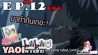 [YAOI] Junjou Romantica ภาค 3 ตอนที่ 12 (จบ) - ทำกันในวันเกิดนาย