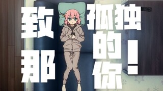 「孤独摇滚𝑴𝒂𝒅」吉他英雄/致那孤独的你 𝑮𝒖𝒊𝒕𝒂𝒓 𝑯𝒆𝒓𝒐