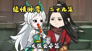 绝情师尊二十九集：龙族女帝篇龙笑笑。