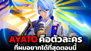 ตอนนี้ผมต้องการ AYATO มากใน Genshin Impact