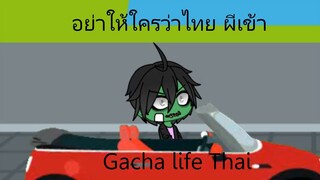 Gacha life Thai อย่าให้ใครว่าไทย ผีเข้า