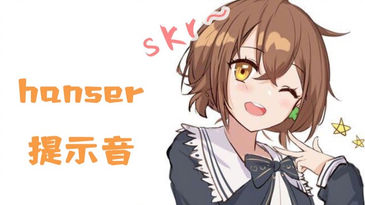 Hanser notification sounds [phone charging/disconnecting sound, SMS notification sound, call notific