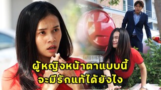 (หนังสั้น) ผู้หญิงหน้าตาแบบนี้ จะเจอรักแท้ได้ยังไง | JPC Media