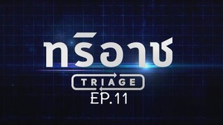 Triage EP.11