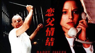 【汉尼拔×羔羊：恋父情结】