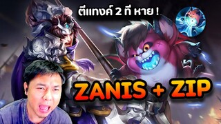 ROV : Zanis + Zip ตีแทงค์ 2 ที โคตรแรง !!