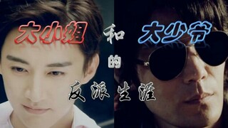 【黑眼镜&解雨臣|季晨&刘学义】大小姐和大少爷的反派生涯