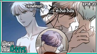 🐲สปอยวาย🐲เมียผมเป็นมังกร#18-20