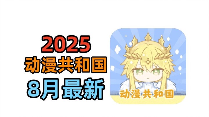 OmoFun满血复活版 涅槃重生为Lanerc动漫免费+弹幕+纯净，附加动漫共和国 安卓苹果双端畅享全网动漫~！支持iOS+安卓！~D！