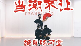【全盛舞蹈工作室】GAI周延《当潮不让》编舞练习室