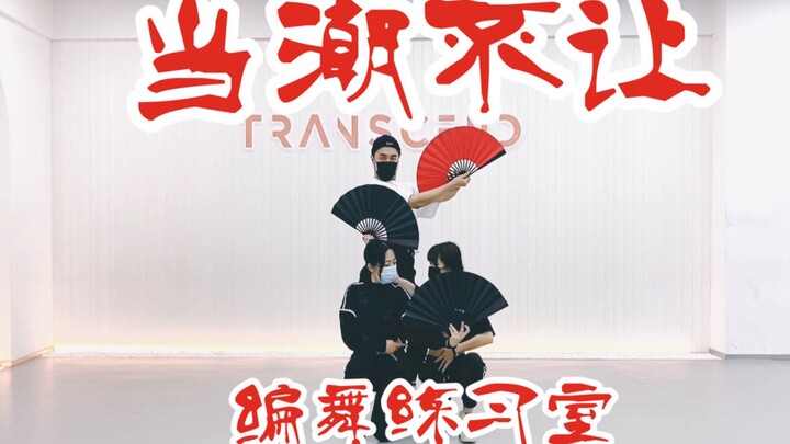 【全盛舞蹈工作室】GAI周延《当潮不让》编舞练习室