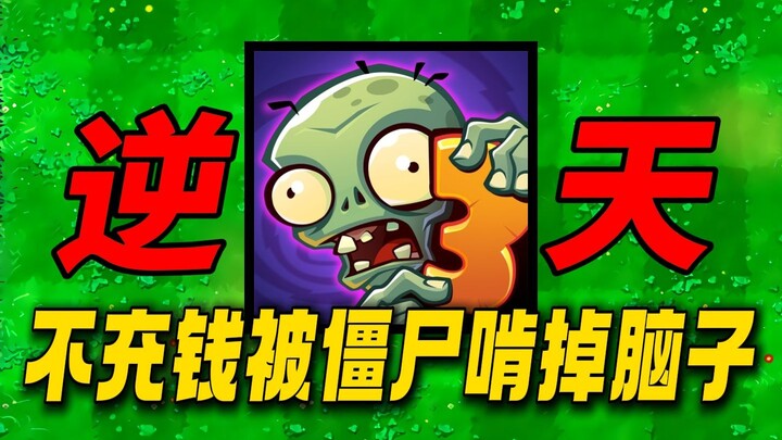 إن لم تدفع، سيأكل الزومبي دماغك في ثانية! ما أروع لعبة Plants vs. Zombies 3 التي تُفسد طفولتك؟!