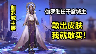 伽罗千窟城主衣服太美了吧！我提议当新皮肤出！谁赞成？谁反对？