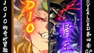 【DIO】OVERLORD第四季op 但是JOJO