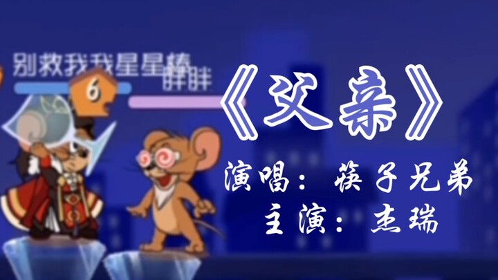 มิวสิกวิดีโอเพลง “พ่อ” เวอร์ชันทอมแอนด์เจอร์รี่