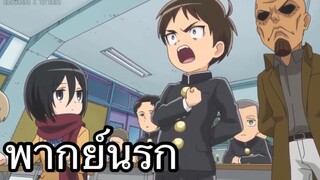 แนะนำตัวในชั้นเรียน ผ่าพิภพมัธยมไททัน พากย์นรก