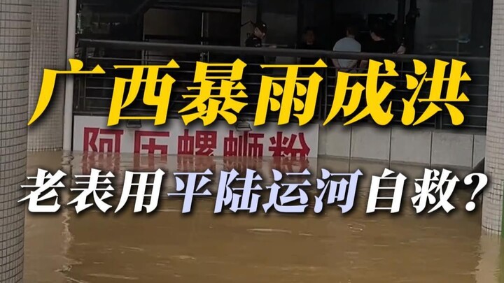 คลองผิงลู่เปิดใช้งานแล้ว จะช่วยระบายน้ำหลากให้กับกว่างซีได้หรือไม่?