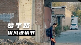 冒着傻气儿的浪漫：一封“情书”的旅行
