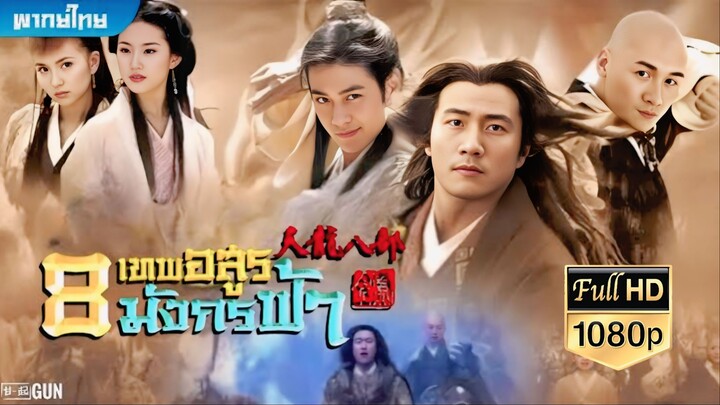 EP14 แปดเทพอสูรมังกรฟ้า (2003)