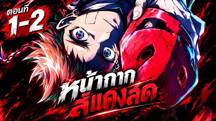 สปอย : หน้ากากสีแดงสด Ep.1-2 (จุดเริ่มต้นหน้ากากสงคราม) Shuiro no kamen