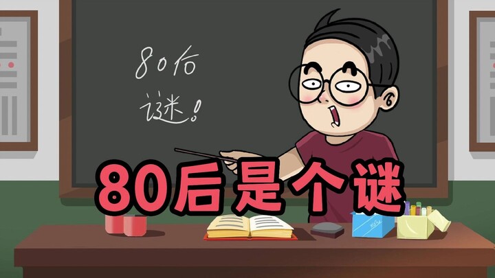 80后真是谜一样的存在啊！