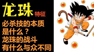 What is the essence of a special move? | Why are Akira Toriyama's battle scenes so different? | Drag