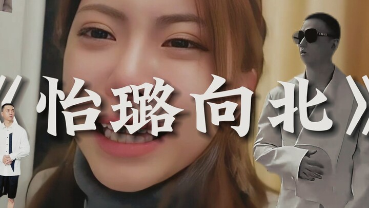 【ชีวิตวัยเก๋า ปรับโฉมใหม่】“อี้ลู่ไปทางเหนือ” - MV อย่างเป็นทางการ