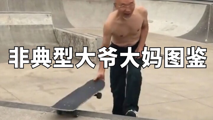 非典型大爷大妈图鉴