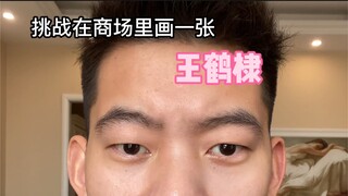挑战在商场画一张王鹤棣，这个行为艺术好社恐啊