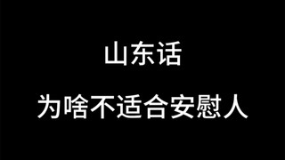 山东话为啥不适合安慰人