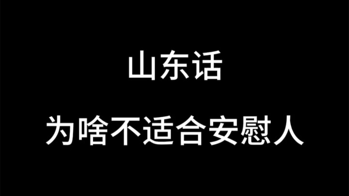 山东话为啥不适合安慰人